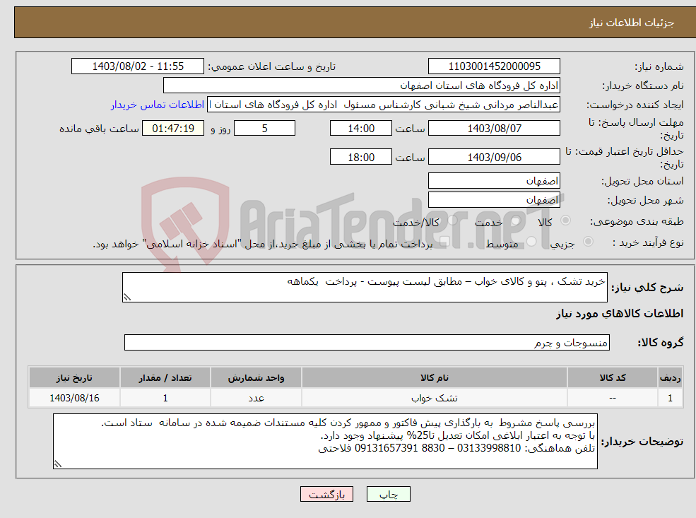 تصویر کوچک آگهی نیاز انتخاب تامین کننده-خرید تشک ، پتو و کالای خواب – مطابق لیست پیوست - پرداخت یکماهه