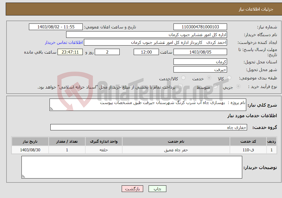 تصویر کوچک آگهی نیاز انتخاب تامین کننده-نام پروژه : بهسازی چاه آب شرب کرنگ شهرستان جیرفت طبق مشخصات پیوست