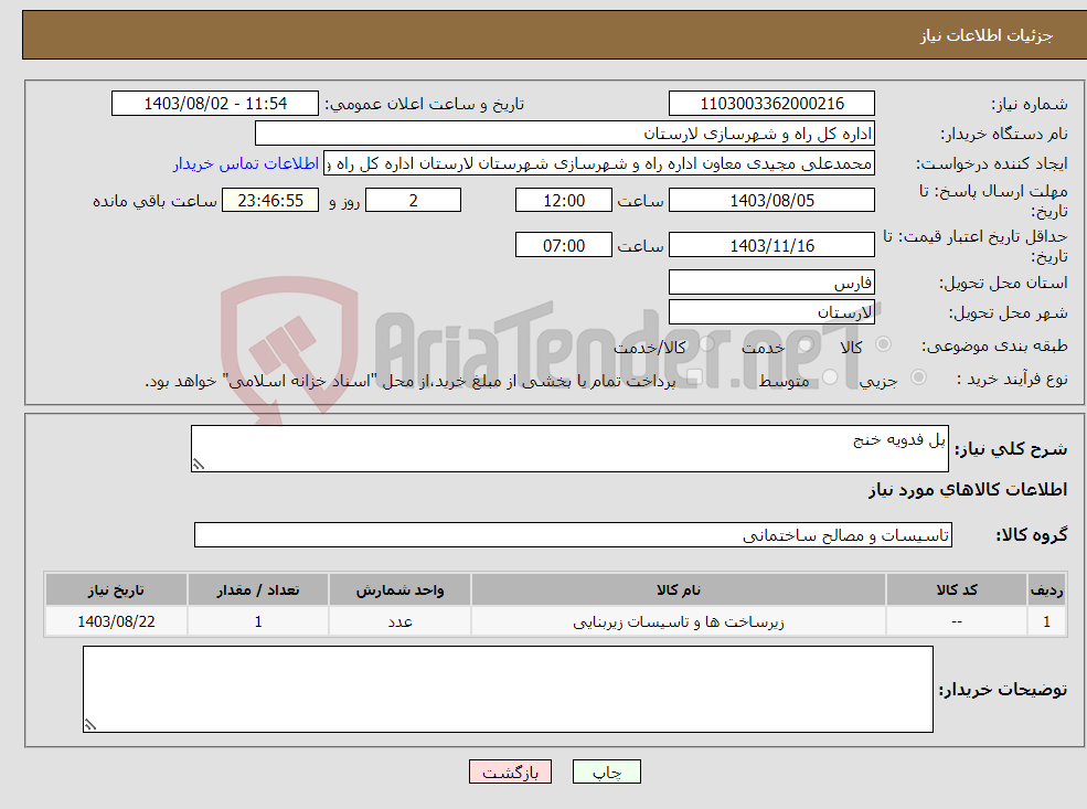 تصویر کوچک آگهی نیاز انتخاب تامین کننده-پل فدویه خنج
