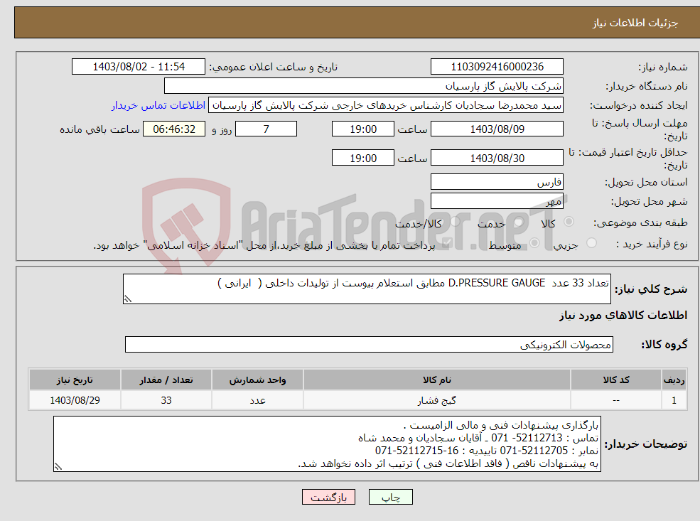 تصویر کوچک آگهی نیاز انتخاب تامین کننده-تعداد 33 عدد D.PRESSURE GAUGE مطابق استعلام پیوست از تولیدات داخلی ( ایرانی )