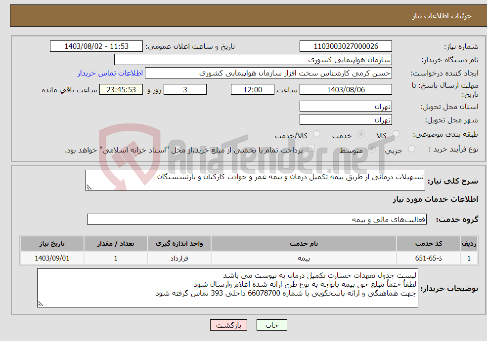 تصویر کوچک آگهی نیاز انتخاب تامین کننده-تسهیلات درمانی از طریق بیمه تکمیل درمان و بیمه عمر و حوادث کارکنان و بازنشستگان