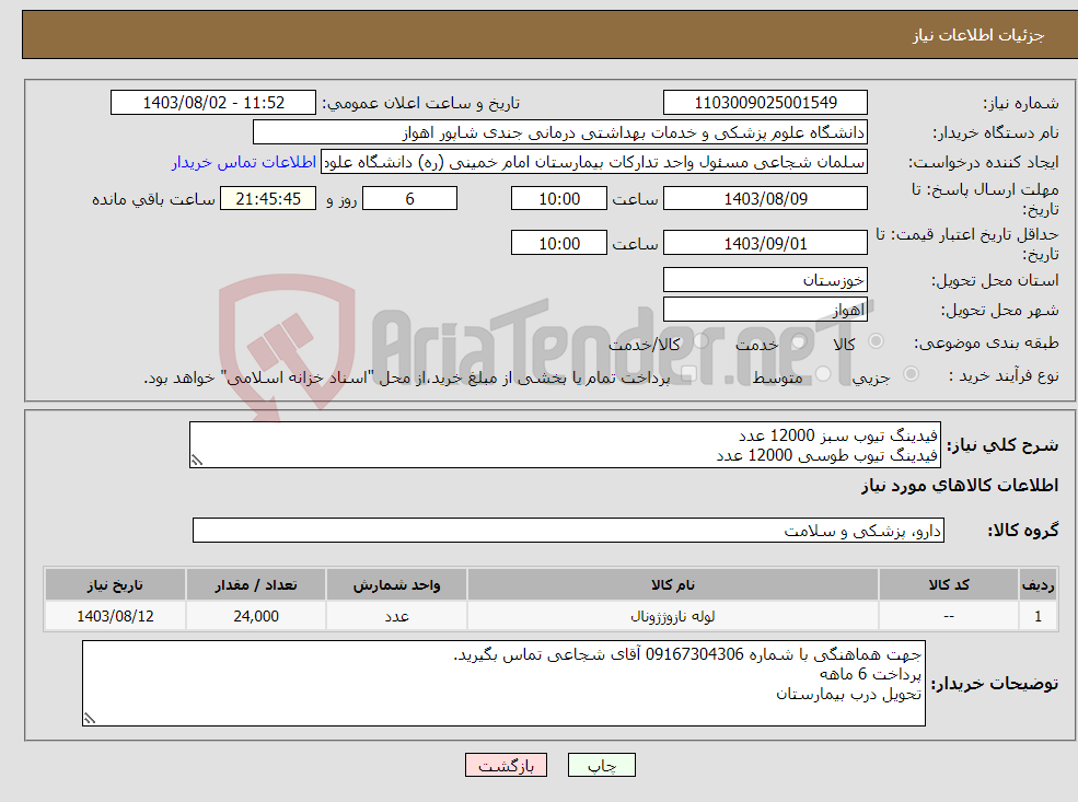 تصویر کوچک آگهی نیاز انتخاب تامین کننده-فیدینگ تیوب سبز 12000 عدد فیدینگ تیوب طوسی 12000 عدد 