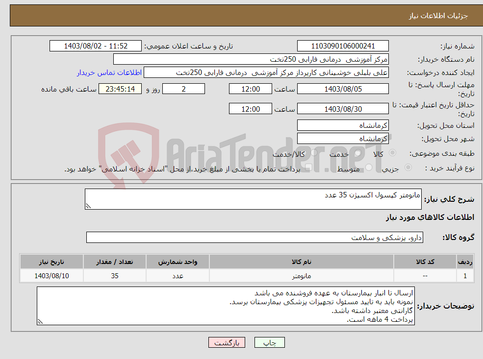 تصویر کوچک آگهی نیاز انتخاب تامین کننده-مانومتر کپسول اکسیژن 35 عدد