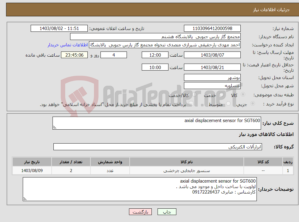 تصویر کوچک آگهی نیاز انتخاب تامین کننده-axial displacement sensor for SGT600