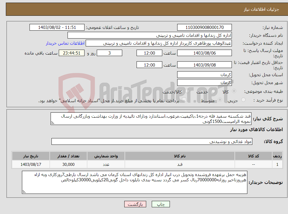 تصویر کوچک آگهی نیاز انتخاب تامین کننده-قند شکسته سفید فله درجه1،باکیفیت،مرغوب،استاندارد ودارای تائیدیه از وزارت بهداشت وبازرگانی ارسال نمونه الزامیست1500گونی