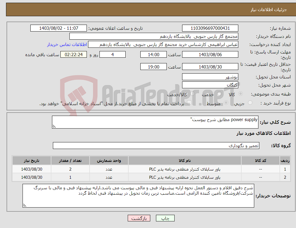 تصویر کوچک آگهی نیاز انتخاب تامین کننده-power supply مطابق شرح پیوست"