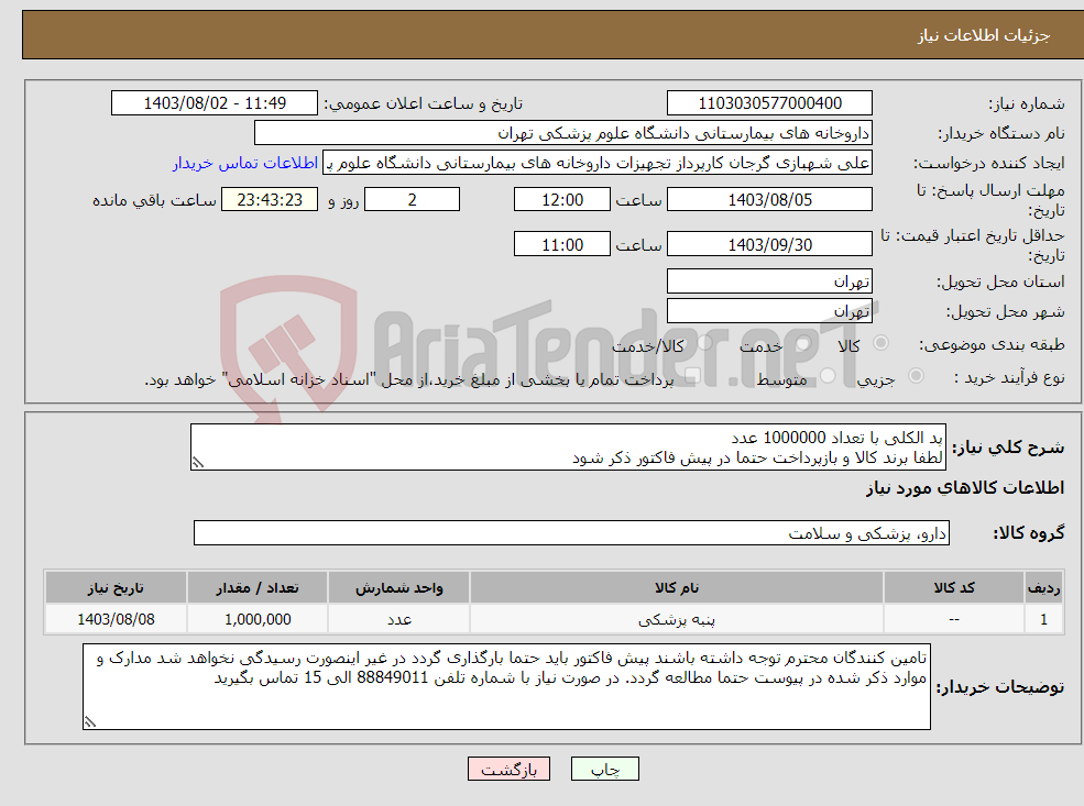 تصویر کوچک آگهی نیاز انتخاب تامین کننده-پد الکلی با تعداد 1000000 عدد لطفا برند کالا و بازپرداخت حتما در پیش فاکتور ذکر شود 