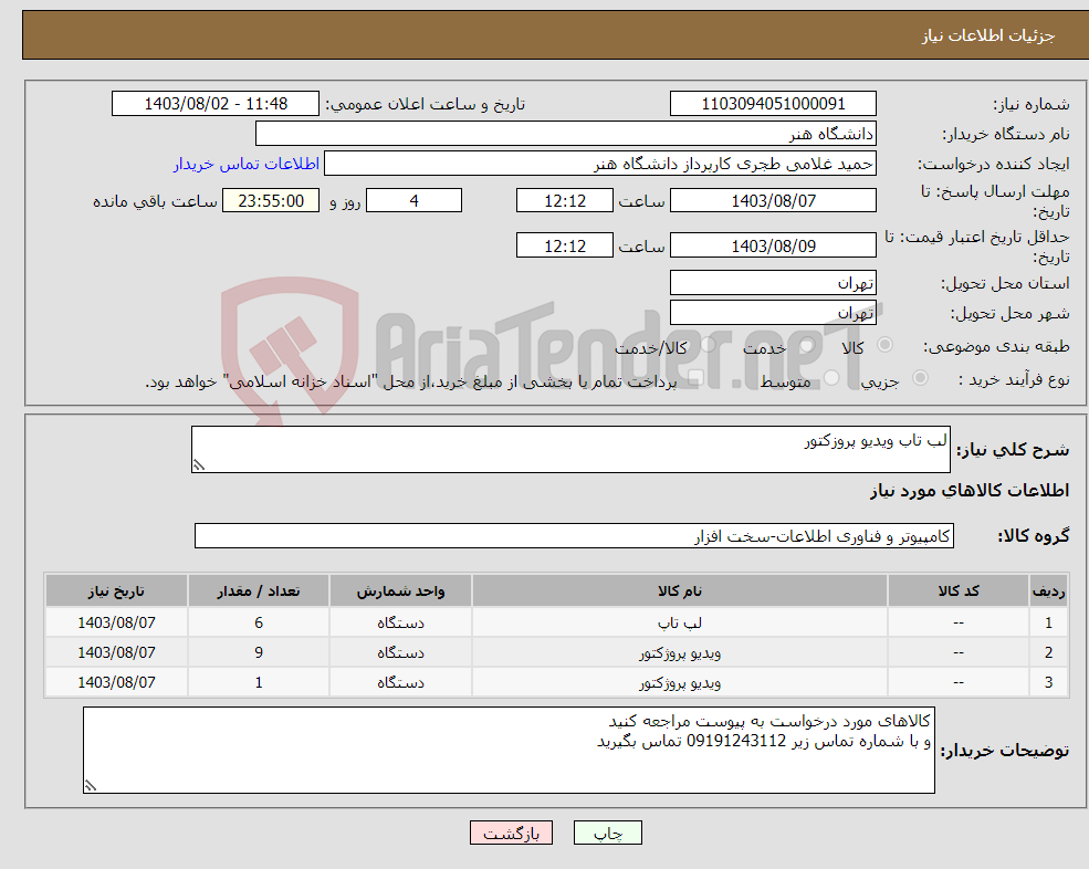 تصویر کوچک آگهی نیاز انتخاب تامین کننده-لب تاب ویدیو پروزکتور