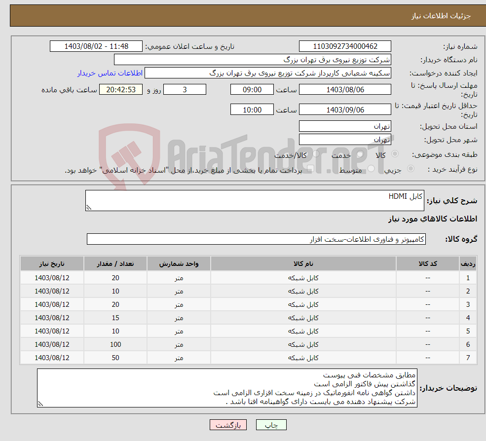 تصویر کوچک آگهی نیاز انتخاب تامین کننده-کابل HDMI