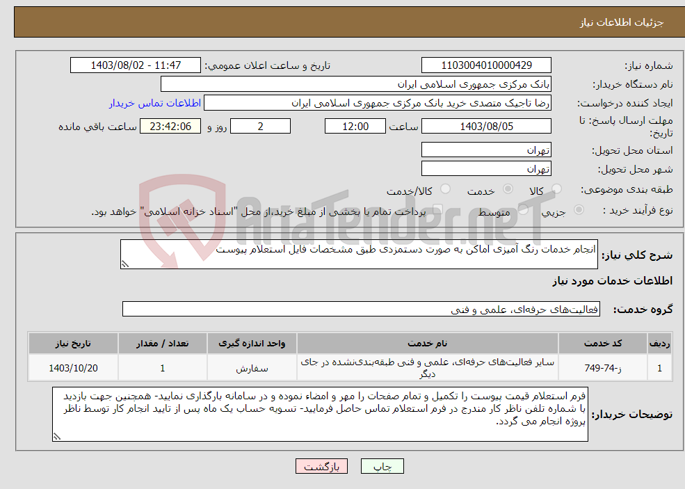 تصویر کوچک آگهی نیاز انتخاب تامین کننده-انجام خدمات رنگ آمیزی اماکن به صورت دستمزدی طبق مشخصات فایل استعلام پیوست