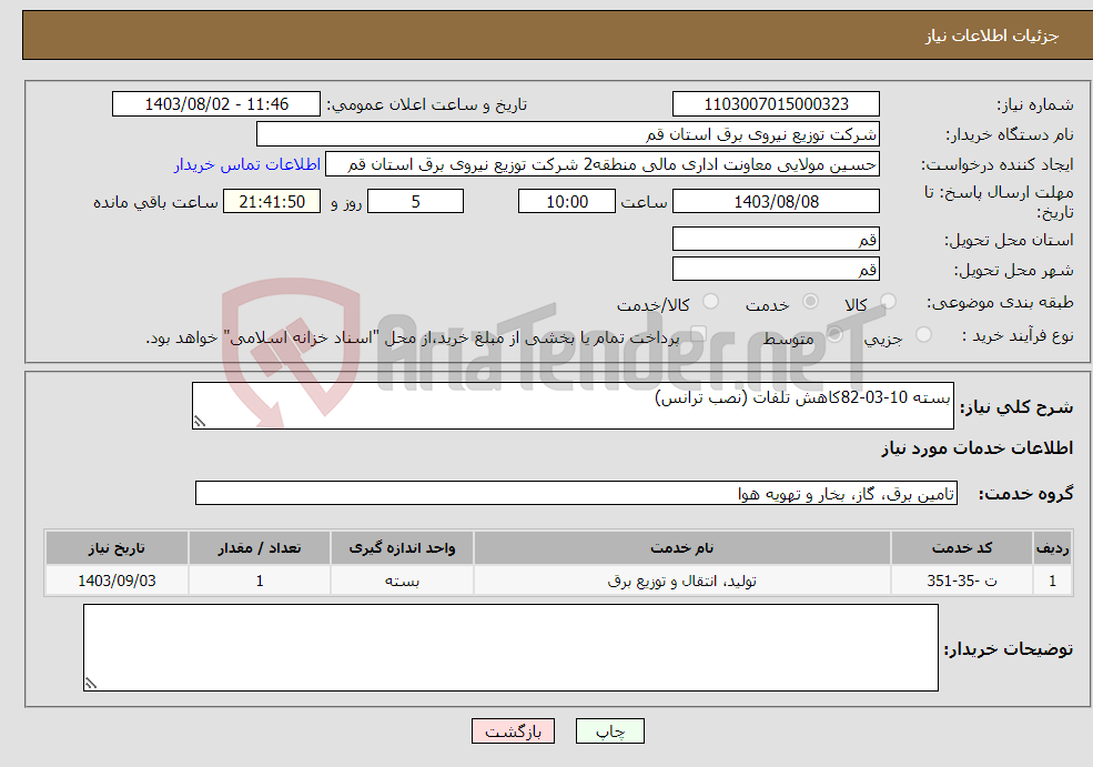 تصویر کوچک آگهی نیاز انتخاب تامین کننده-بسته 10-03-82کاهش تلفات (نصب ترانس)