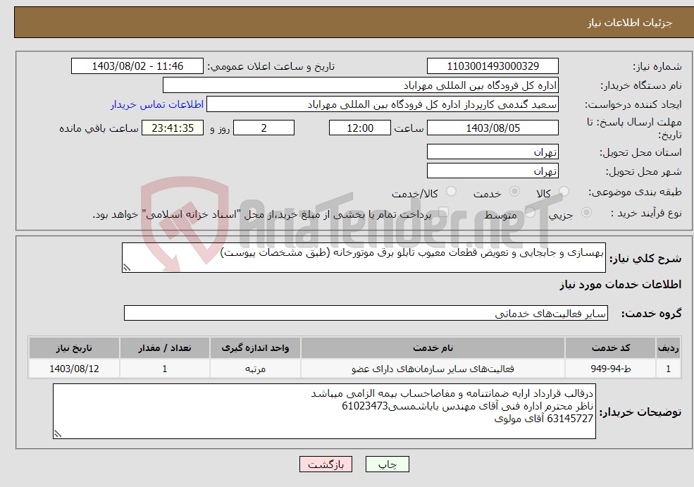 تصویر کوچک آگهی نیاز انتخاب تامین کننده-بهسازی و جابجایی و تعویض قطعات معیوب تابلو برق موتورخانه (طبق مشخصات پیوست)