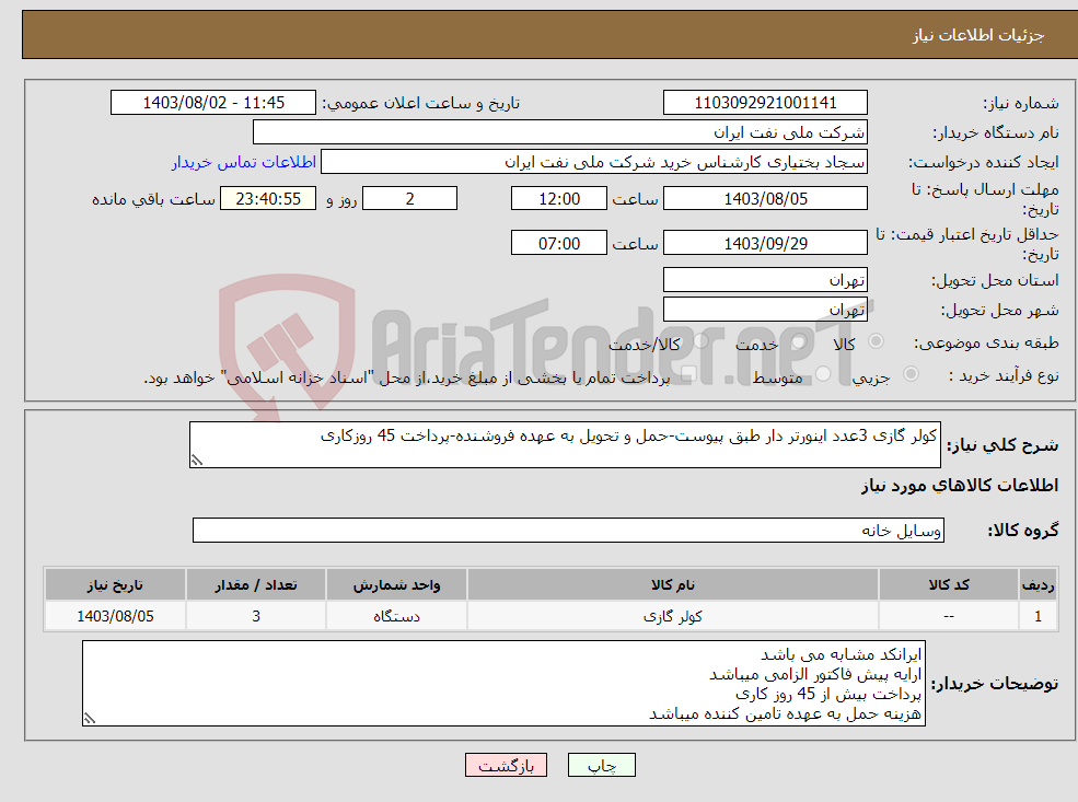 تصویر کوچک آگهی نیاز انتخاب تامین کننده-کولر گازی 3عدد اینورتر دار طبق پیوست-حمل و تحویل به عهده فروشنده-پرداخت 45 روزکاری