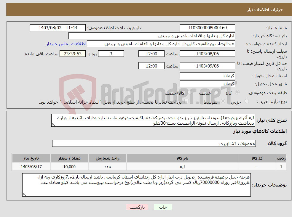 تصویر کوچک آگهی نیاز انتخاب تامین کننده-لپه آذرشهردرجه1(سون استار)ریز تبریز بدون حشره،پاکشده،باکیفیت،مرغوب،استاندارد ودارای تائیدیه از وزارت بهداشت وبازرگانی ارسال نمونه الزامیست بسته30کیلو