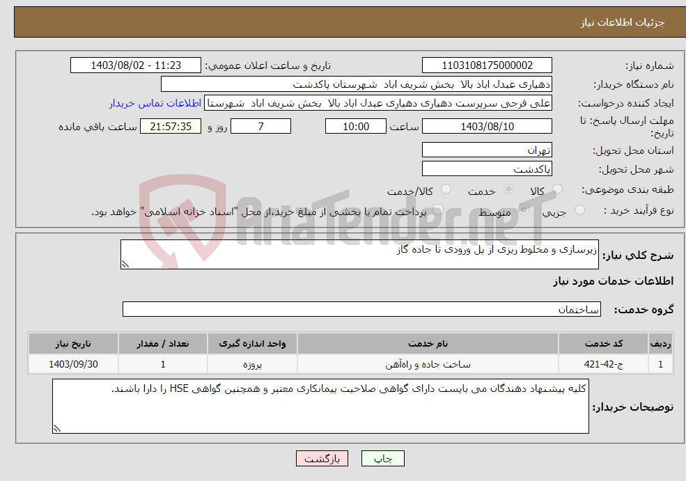 تصویر کوچک آگهی نیاز انتخاب تامین کننده-زیرسازی و مخلوط ریزی از پل ورودی تا جاده گاز