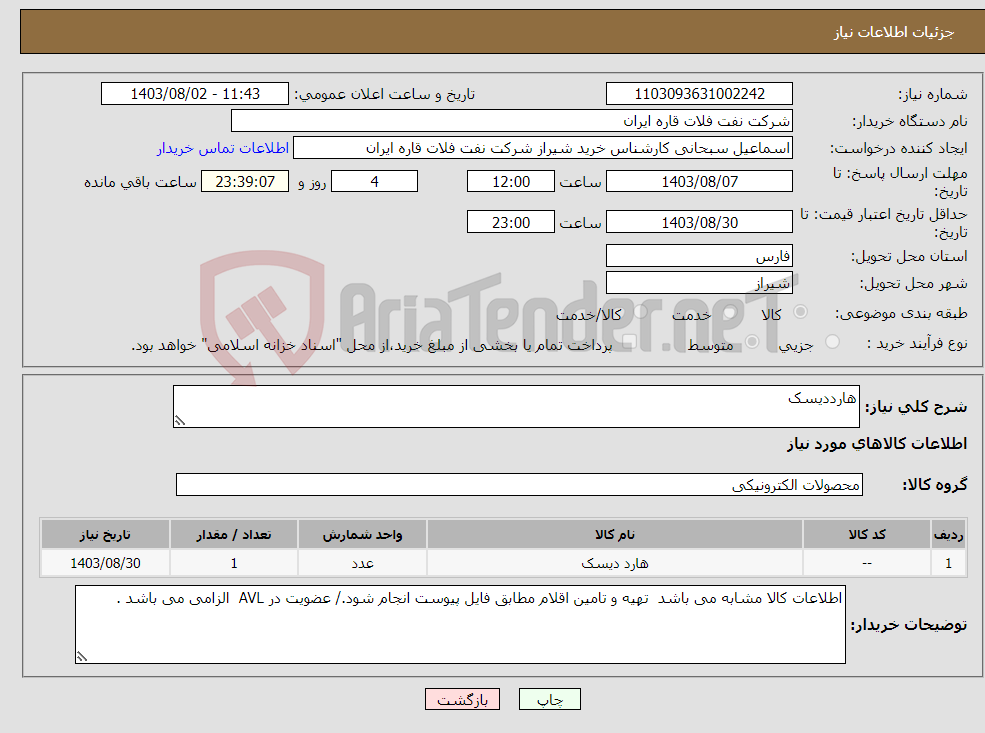 تصویر کوچک آگهی نیاز انتخاب تامین کننده-هارددیسک