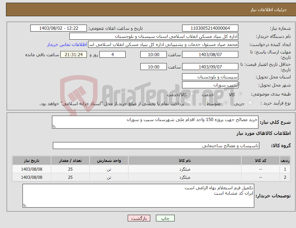 تصویر کوچک آگهی نیاز انتخاب تامین کننده-خرید مصالح جهت پروژه 150 واحد اقدام ملی شهرستان سیب و سوران