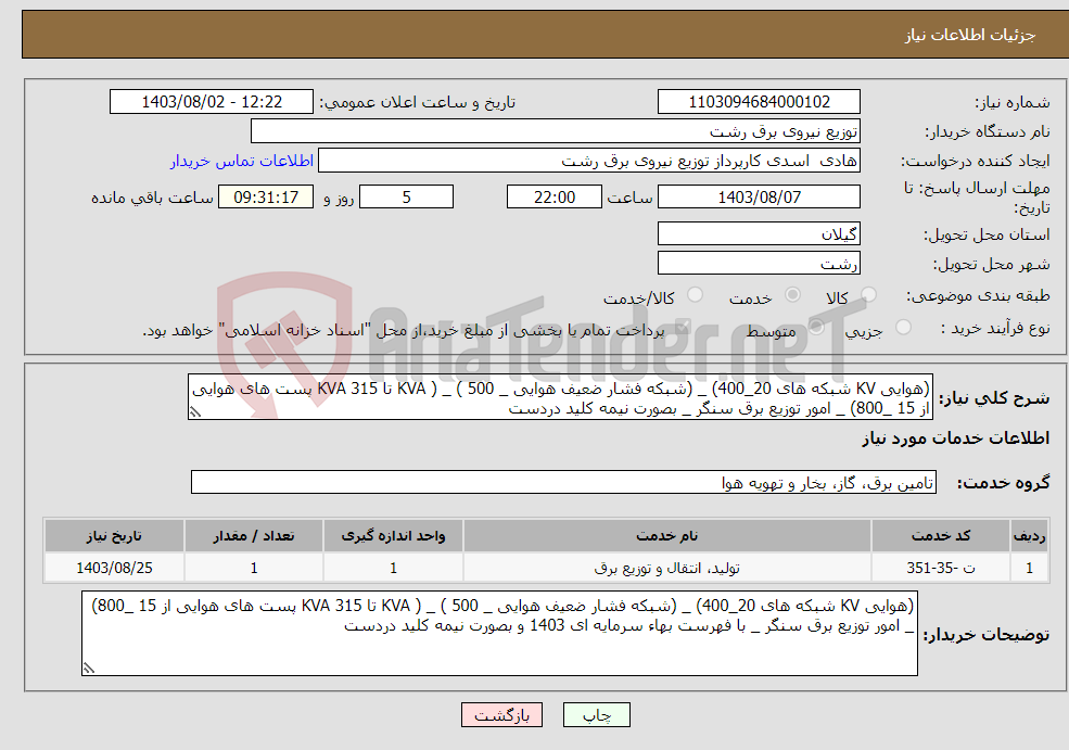 تصویر کوچک آگهی نیاز انتخاب تامین کننده-(هوایی KV شبکه های 20_400) _ (شبکه فشار ضعیف هوایی _ 500 ) _ ( KVA تا 315 KVA پست های هوایی از 15 _800) _ امور توزیع برق سنگر _ بصورت نیمه کلید دردست