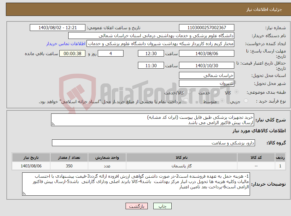 تصویر کوچک آگهی نیاز انتخاب تامین کننده-خرید تجهیزات پزشکی طبق فایل پیوست (ایران کد مشابه) ارسال پیش فاکتور الزامی می باشد پرداخت بعد تامین اعتبار