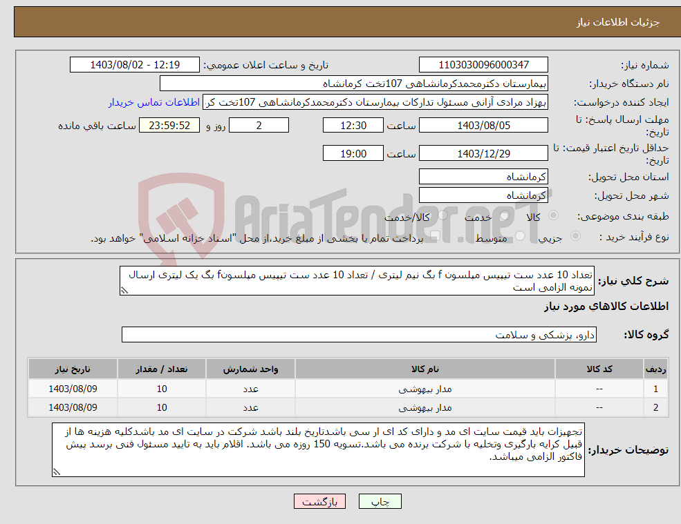 تصویر کوچک آگهی نیاز انتخاب تامین کننده-تعداد 10 عدد ست تیپیس مپلسون f بگ نیم لیتری / تعداد 10 عدد ست تیپیس مپلسونf بگ یک لیتری ارسال نمونه الزامی است