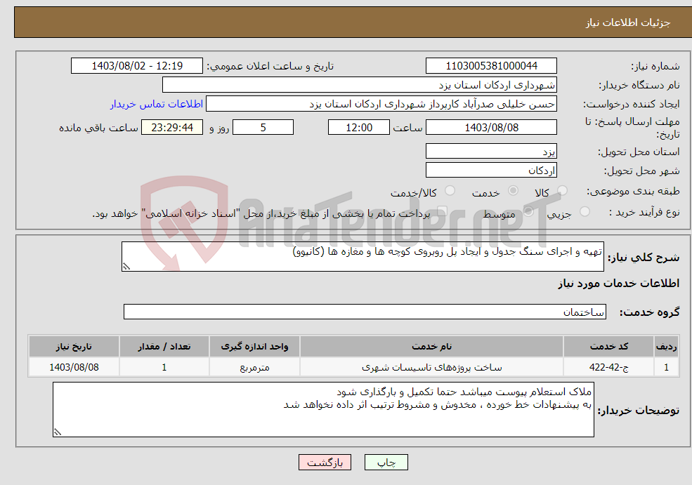 تصویر کوچک آگهی نیاز انتخاب تامین کننده-تهیه و اجرای سنگ جدول و ایجاد پل روبروی کوچه ها و مغازه ها (کانیوو) 