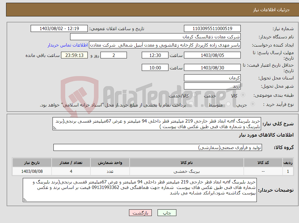 تصویر کوچک آگهی نیاز انتخاب تامین کننده-خرید بلبرینگ nfبه ابعاد قطر خارجی 219 میلیمتر قطر داخلی 94 میلیمتر و عرض 67میلیمتر قفسی برنجی(برند بلبرینگ و شماره های فنی طبق عکس های پیوست )