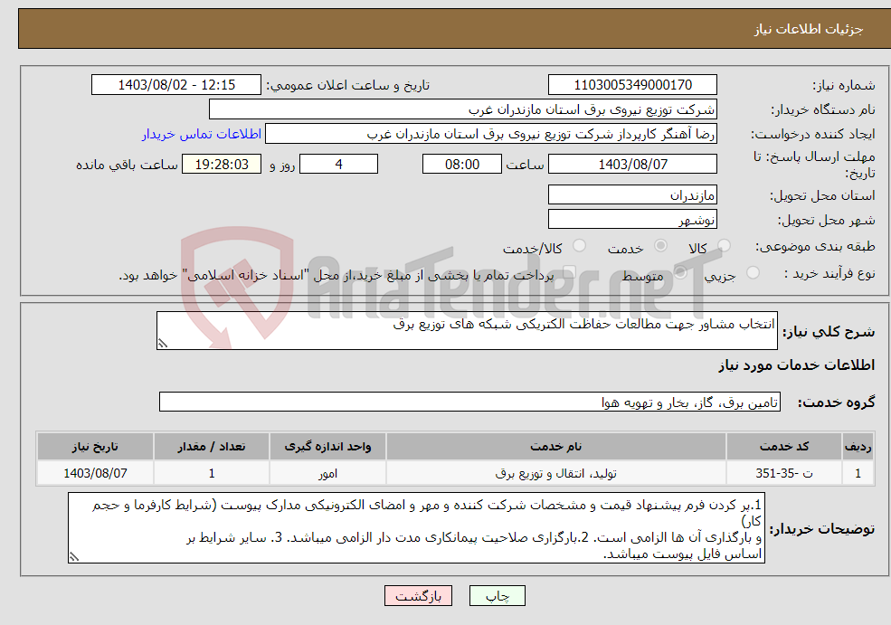 تصویر کوچک آگهی نیاز انتخاب تامین کننده-انتخاب مشاور جهت مطالعات حفاظت الکتریکی شبکه های توزیع برق