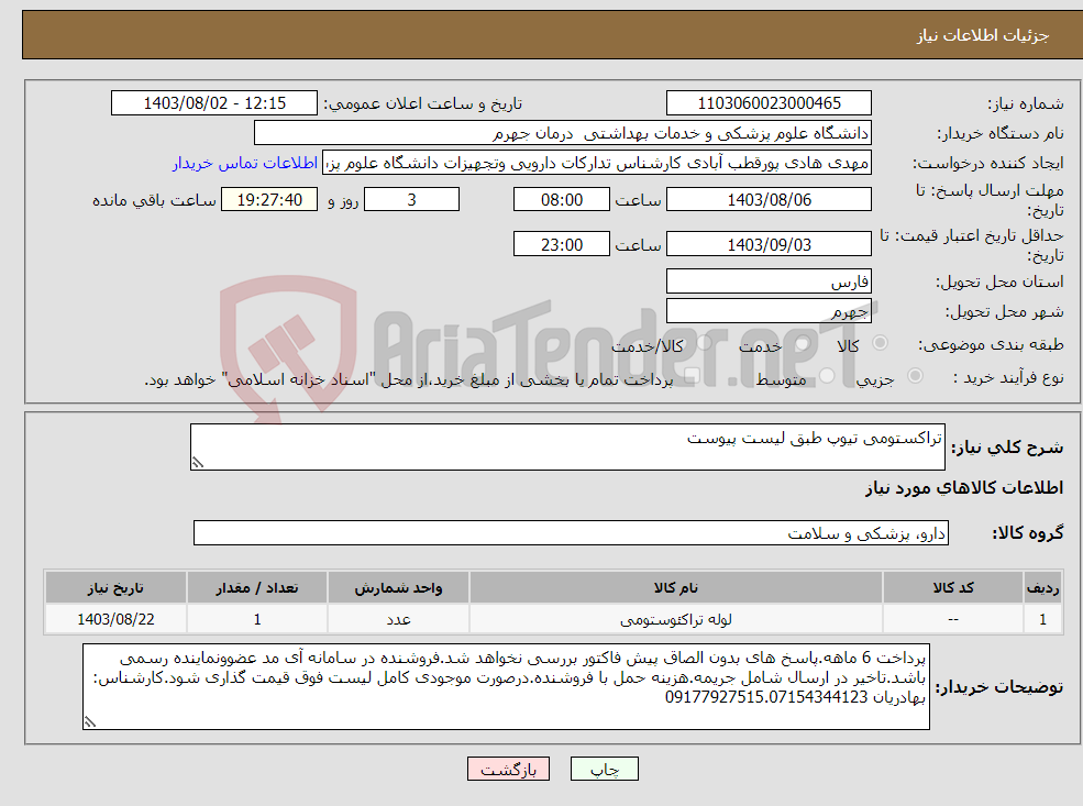 تصویر کوچک آگهی نیاز انتخاب تامین کننده-تراکستومی تیوپ طبق لیست پیوست