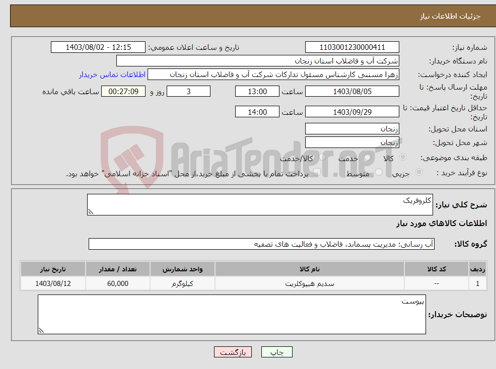 تصویر کوچک آگهی نیاز انتخاب تامین کننده-کلروفریک