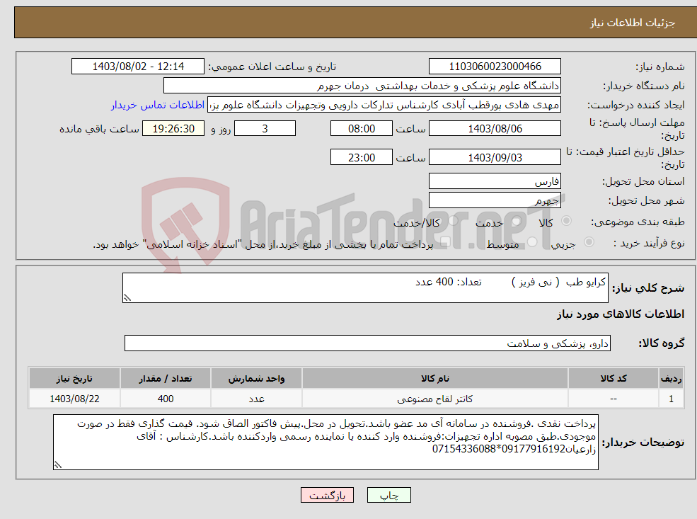 تصویر کوچک آگهی نیاز انتخاب تامین کننده-کرایو طب ( نی فریز ) تعداد: 400 عدد