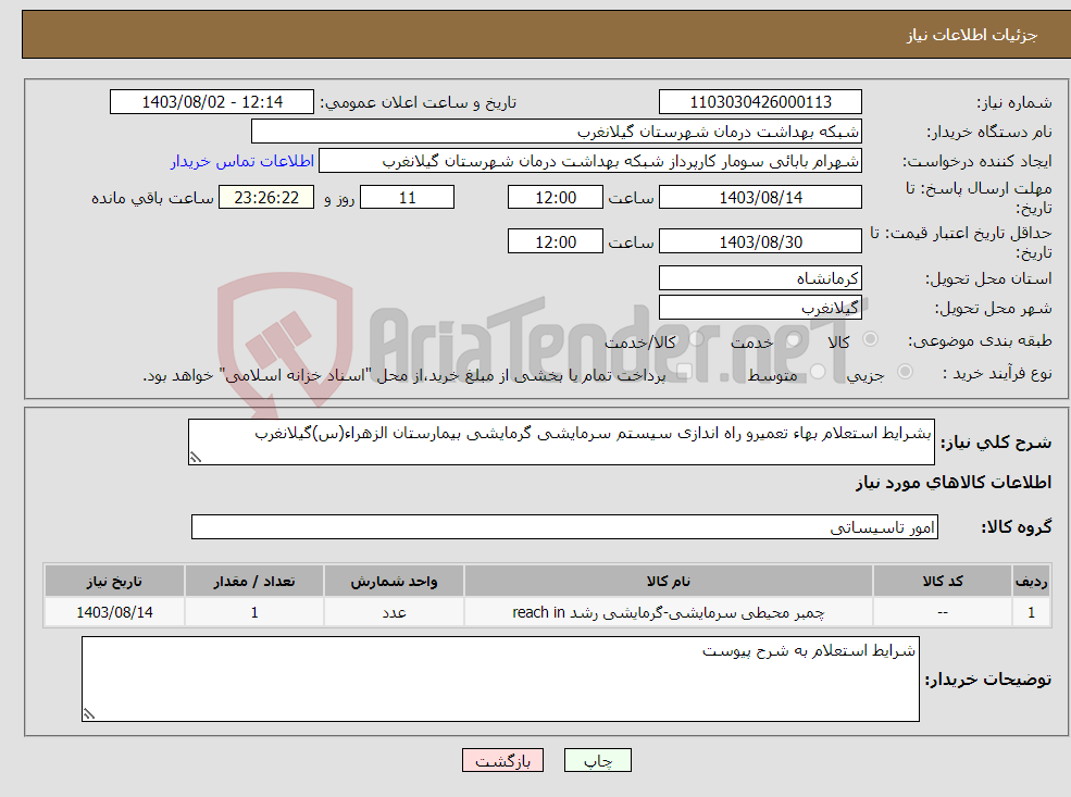تصویر کوچک آگهی نیاز انتخاب تامین کننده-بشرایط استعلام بهاء تعمیرو راه اندازی سیستم سرمایشی گرمایشی بیمارستان الزهراء(س)گیلانغرب