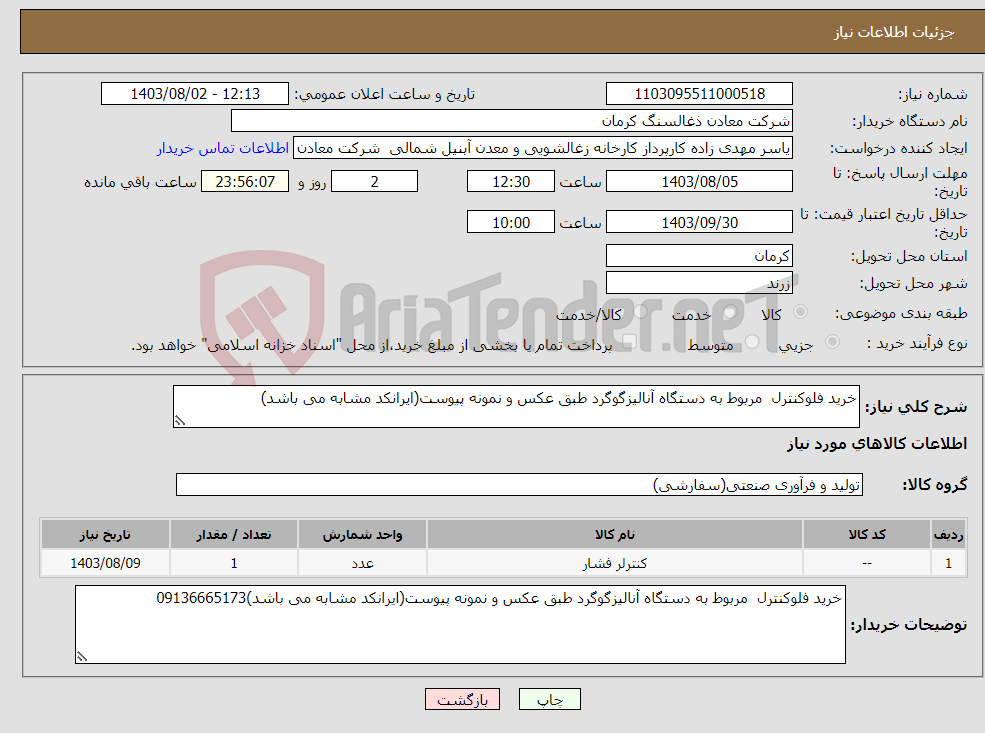 تصویر کوچک آگهی نیاز انتخاب تامین کننده-خرید فلوکنترل مربوط به دستگاه آنالیزگوگرد طبق عکس و نمونه پیوست(ایرانکد مشابه می باشد)