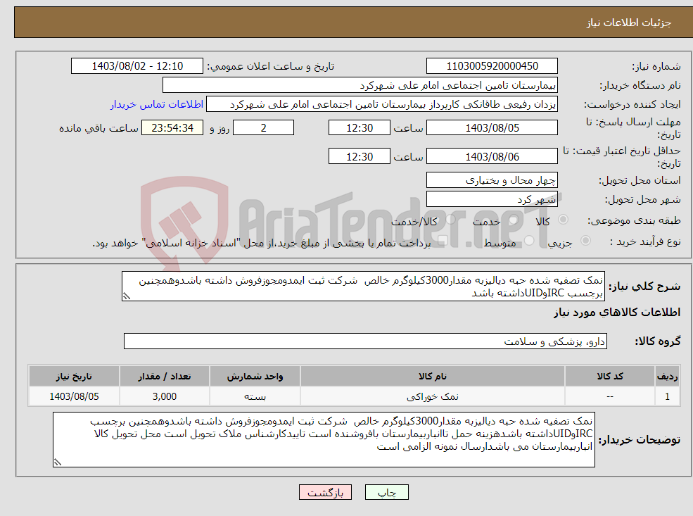 تصویر کوچک آگهی نیاز انتخاب تامین کننده-نمک تصفیه شده حبه دیالیزبه مقدار3000کیلوگرم خالص شرکت ثبت ایمدومجوزفروش داشته باشدوهمچنین برچسب IRCوUIDداشته باشد
