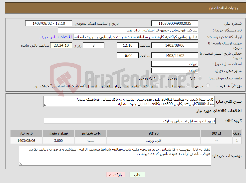 تصویر کوچک آگهی نیاز انتخاب تامین کننده-کارت سوارشدن به هواپیما 8.2-20 طبق تصویرنمونه پشت و رو باکارشناس هماهنگ شود/تعداد:3000کارتن=هرکارتن 500عدد/کالای انتخابی جهت تشابه