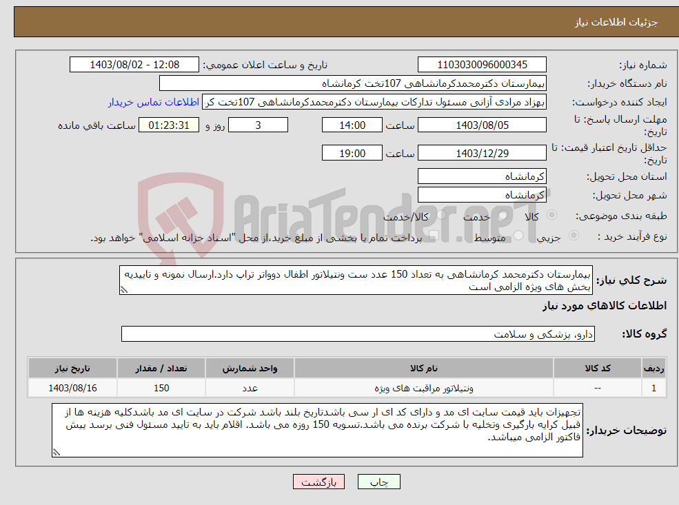 تصویر کوچک آگهی نیاز انتخاب تامین کننده-بیمارستان دکترمحمد کرمانشاهی به تعداد 150 عدد ست ونتیلاتور اطفال دوواتر تراپ دارد.ارسال نمونه و تاییدیه بخش های ویژه الزامی است