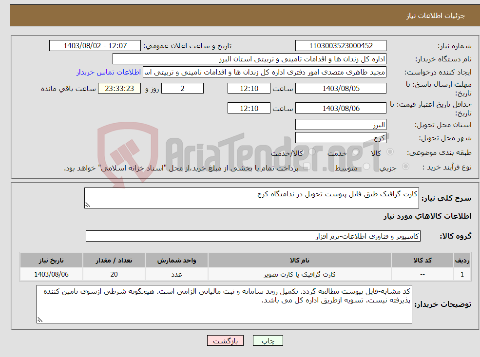 تصویر کوچک آگهی نیاز انتخاب تامین کننده-کارت گرافیک طبق فایل پیوست تحویل در ندامتگاه کرج 