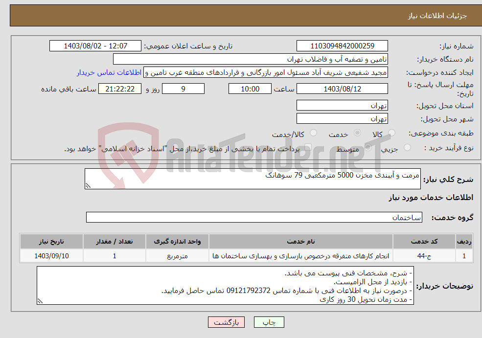 تصویر کوچک آگهی نیاز انتخاب تامین کننده-مرمت و آببندی مخزن 5000 مترمکعبی 79 سوهانک