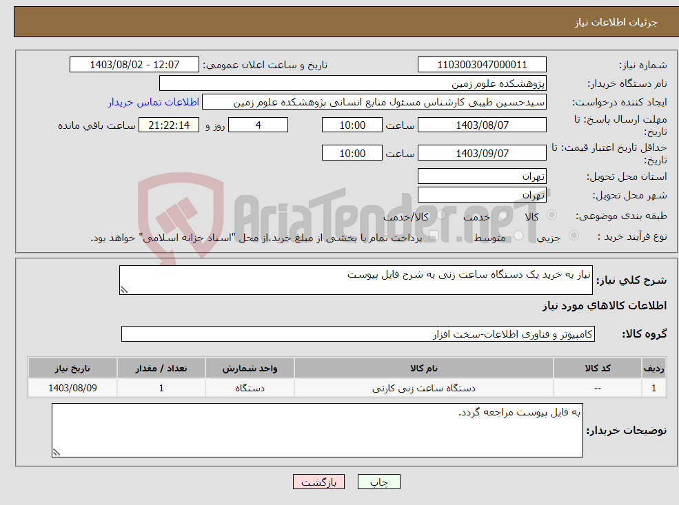 تصویر کوچک آگهی نیاز انتخاب تامین کننده-نیاز به خرید یک دستگاه ساعت زنی به شرح فایل پیوست