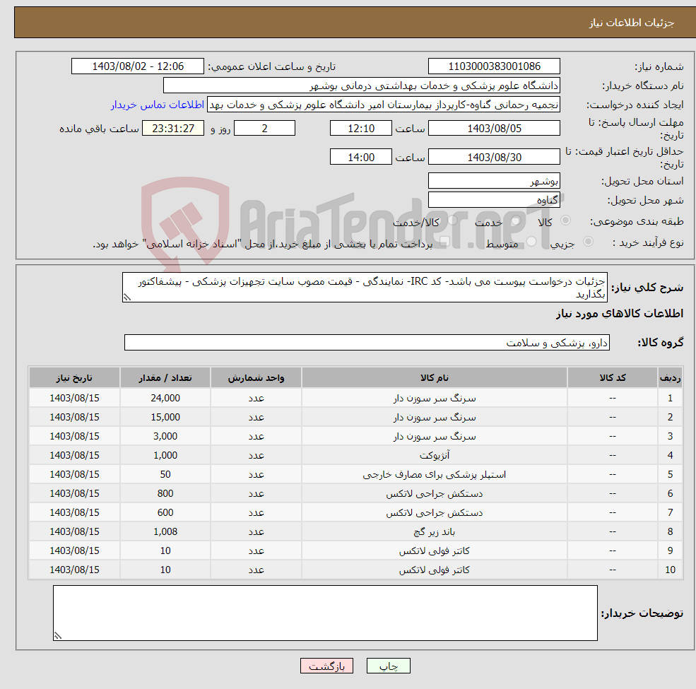 تصویر کوچک آگهی نیاز انتخاب تامین کننده-جزئیات درخواست پیوست می باشد- کد IRC- نمایندگی - قیمت مصوب سایت تجهیزات پزشکی - پیشفاکتور بگذارید