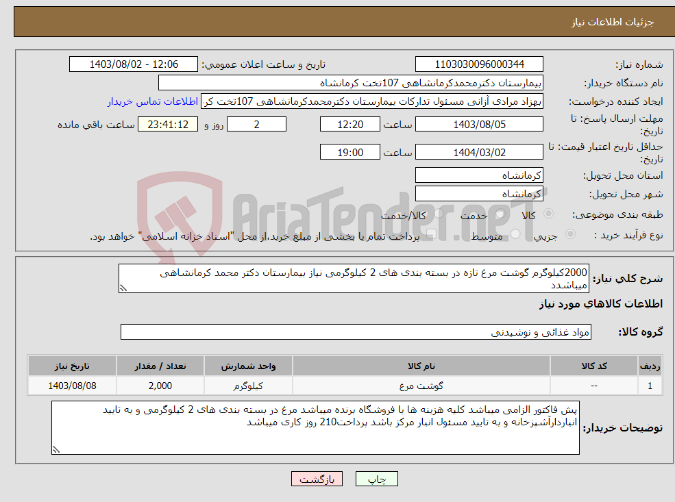 تصویر کوچک آگهی نیاز انتخاب تامین کننده-2000کیلوگرم گوشت مرغ تازه در بسته بندی های 2 کیلوگرمی نیاز بیمارستان دکتر محمد کرمانشاهی میباشدد