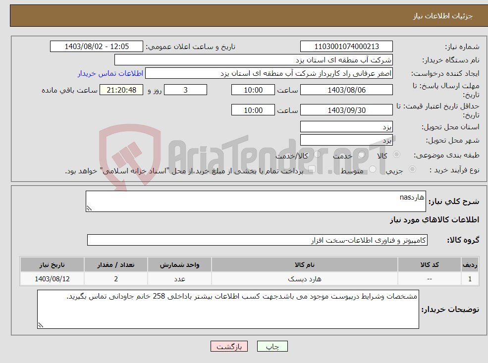 تصویر کوچک آگهی نیاز انتخاب تامین کننده-هاردnas