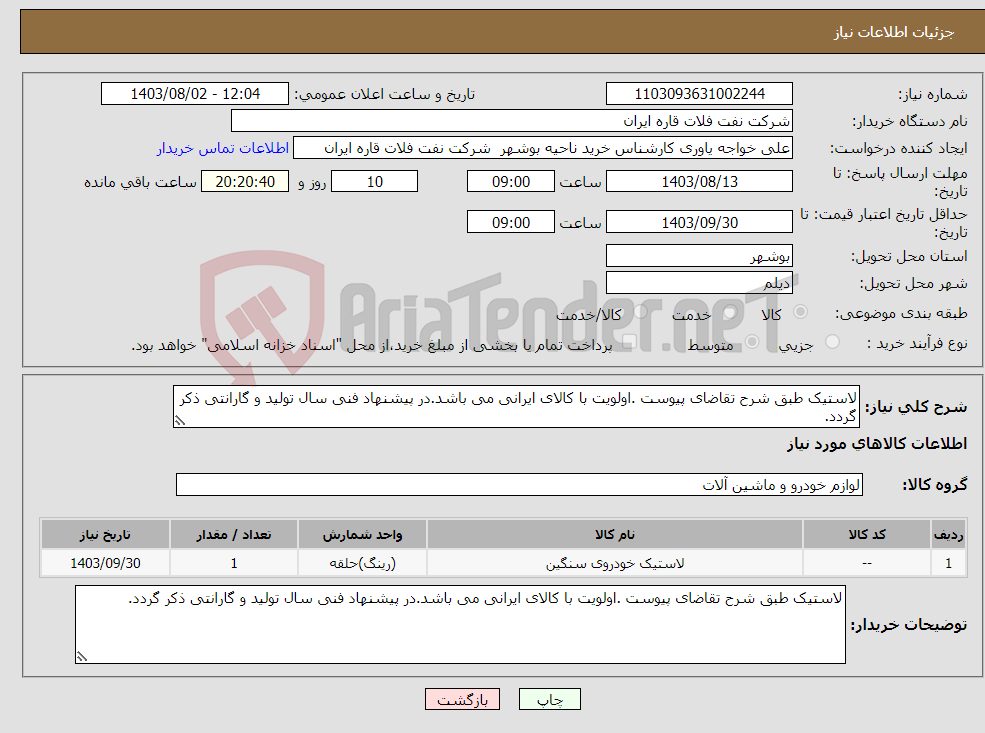 تصویر کوچک آگهی نیاز انتخاب تامین کننده-لاستیک طبق شرح تقاضای پیوست .اولویت با کالای ایرانی می باشد.در پیشنهاد فنی سال تولید و گارانتی ذکر گردد.