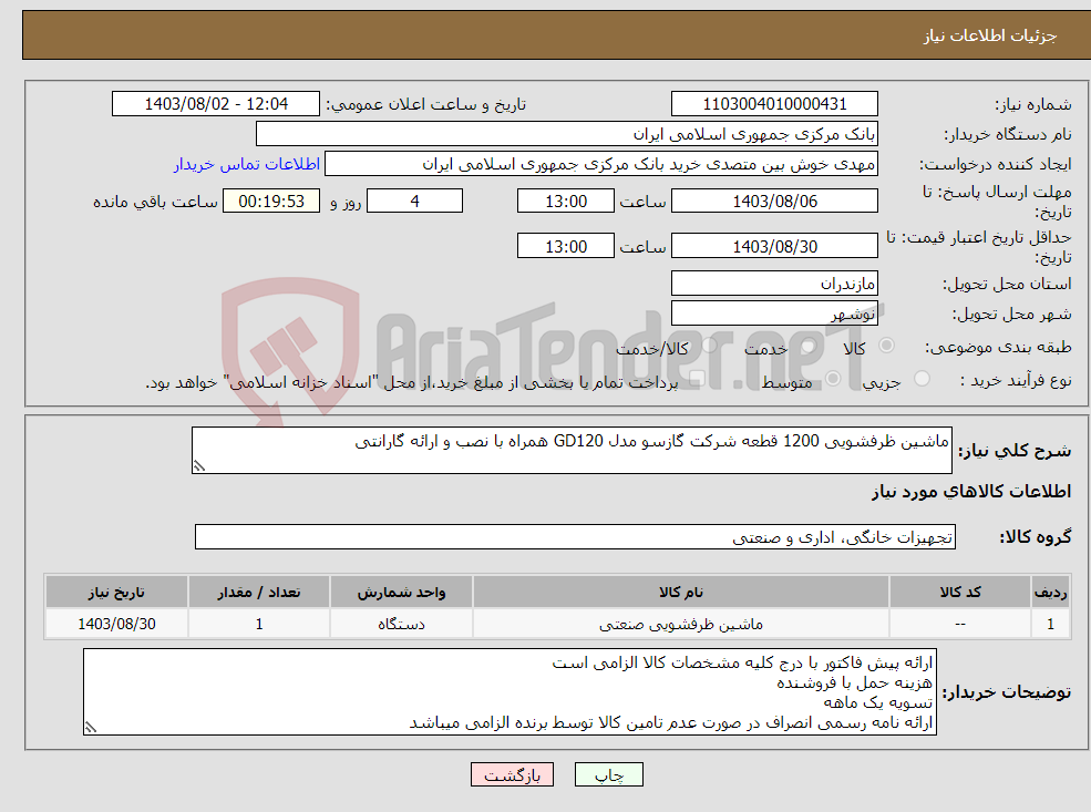 تصویر کوچک آگهی نیاز انتخاب تامین کننده-ماشین ظرفشویی 1200 قطعه شرکت گازسو مدل GD120 همراه با نصب و ارائه گارانتی 