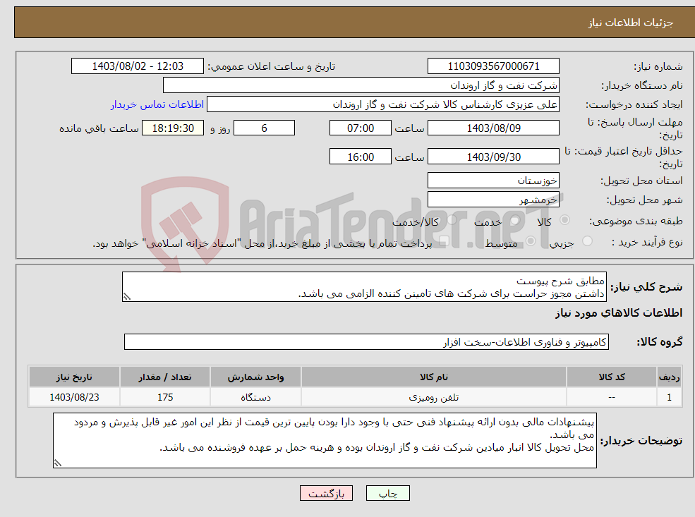 تصویر کوچک آگهی نیاز انتخاب تامین کننده-مطابق شرح پیوست داشتن مجوز حراست برای شرکت های تامینن کننده الزامی می باشد.