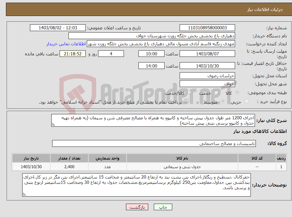 تصویر کوچک آگهی نیاز انتخاب تامین کننده-اجرای 1200 متر طول جدول پیش ساخته و کانیوو به همراه با مصالح مصرفی شن و سیمان (به همراه تهیه جدول و کانیوو پرسی بتنی پیش ساخته)