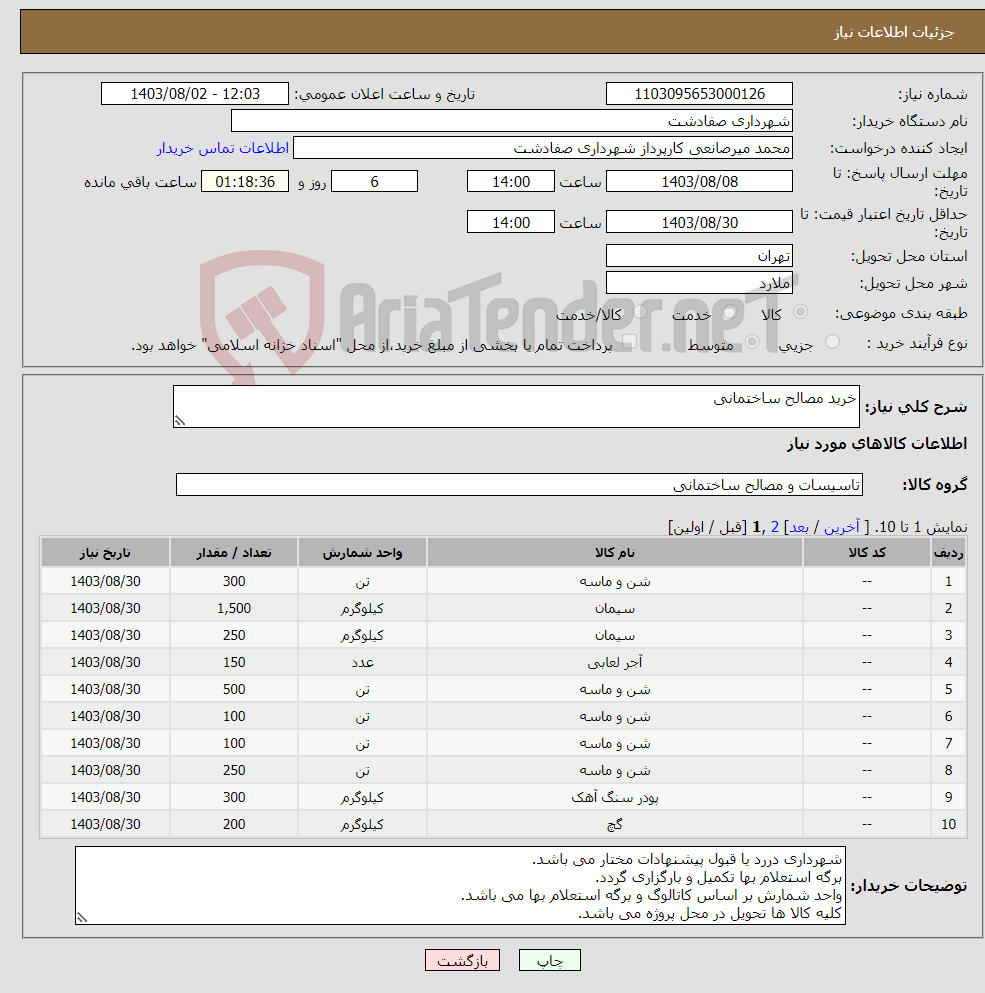 تصویر کوچک آگهی نیاز انتخاب تامین کننده-خرید مصالح ساختمانی