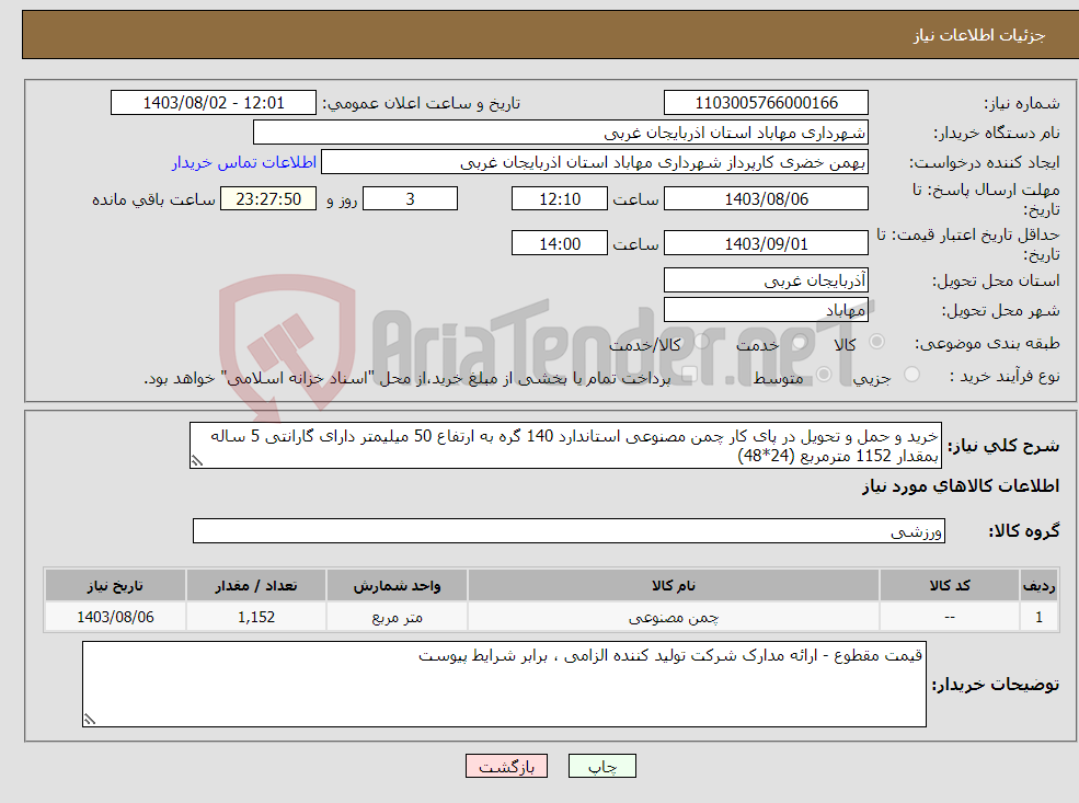 تصویر کوچک آگهی نیاز انتخاب تامین کننده-خرید و حمل و تحویل در پای کار چمن مصنوعی استاندارد 140 گره به ارتفاع 50 میلیمتر دارای گارانتی 5 ساله بمقدار 1152 مترمربع (24*48)