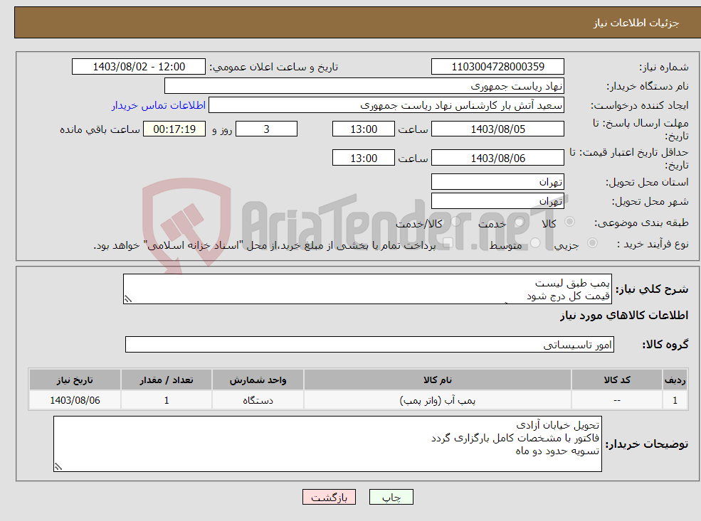 تصویر کوچک آگهی نیاز انتخاب تامین کننده-پمپ طبق لیست قیمت کل درج شود تماس جهت هماهنگی آقای راحمی 64455077 توضیحات خوانده شود