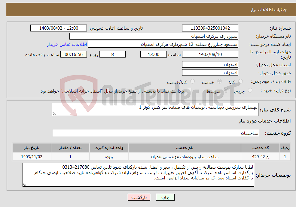 تصویر کوچک آگهی نیاز انتخاب تامین کننده-بهسازی سرویس بهداشتی بوستان های صدف،امیر کبیر، کوثر 1 