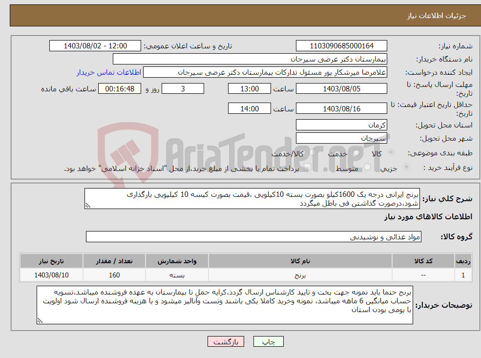 تصویر کوچک آگهی نیاز انتخاب تامین کننده-برنج ایرانی درجه یک 1600کیلو بصورت بسته 10کیلویی ،قیمت بصورت کیسه 10 کیلیویی بارگذاری شود،درصورت گذاشتن فی باطل میگردد